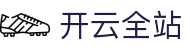 开云全站 - Kaiyun首页与多终端APP应用资讯平台 - 腾讯